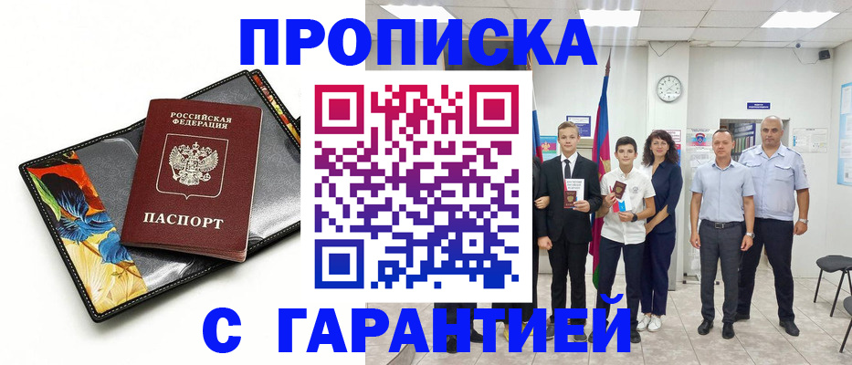 купить прописку в Барабинске